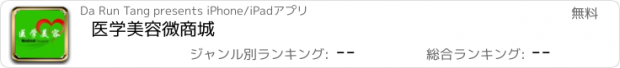 おすすめアプリ 医学美容微商城