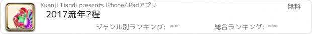 おすすめアプリ 2017流年运程