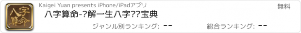 おすすめアプリ 八字算命-详解一生八字运势宝典