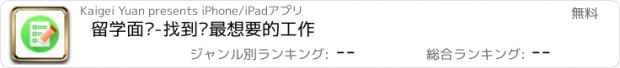 おすすめアプリ 留学面试-找到你最想要的工作