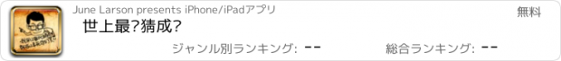 おすすめアプリ 世上最难猜成语