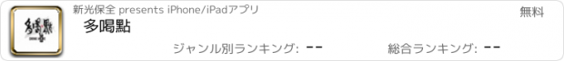 おすすめアプリ 多喝點