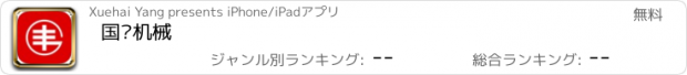 おすすめアプリ 国丰机械