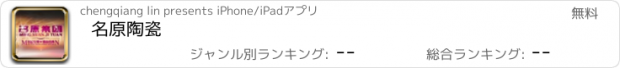 おすすめアプリ 名原陶瓷