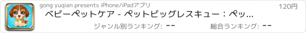 おすすめアプリ ベビーペットケア - ペットビッグレスキュー：ペットヒーローチャージ