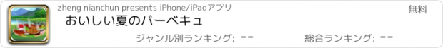 おすすめアプリ おいしい夏のバーベキュ