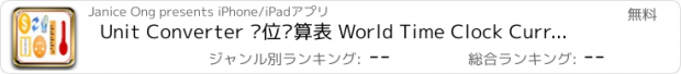 おすすめアプリ Unit Converter 单位换算表 World Time Clock Currency Converter .