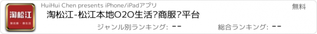 おすすめアプリ 淘松江-松江本地O2O生活电商服务平台