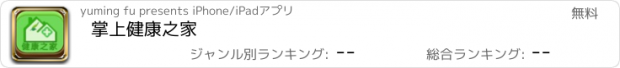 おすすめアプリ 掌上健康之家