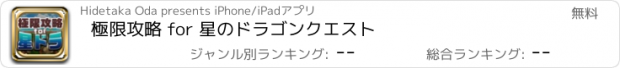 おすすめアプリ 極限攻略 for 星のドラゴンクエスト