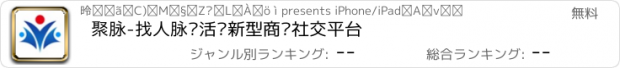 おすすめアプリ 聚脉-找人脉发活动新型商务社交平台