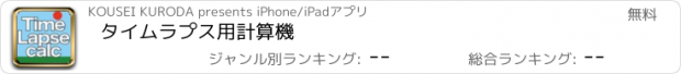 おすすめアプリ タイムラプス用計算機