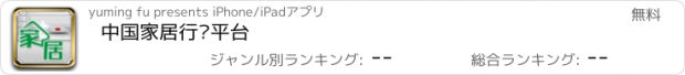 おすすめアプリ 中国家居行业平台