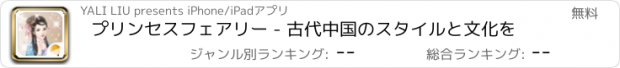 おすすめアプリ プリンセスフェアリー - 古代中国のスタイルと文化を