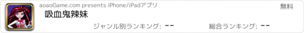 おすすめアプリ 吸血鬼辣妹