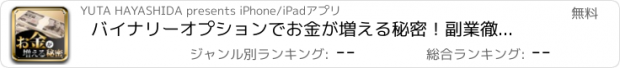 おすすめアプリ バイナリーオプションでお金が増える秘密！副業徹底攻略！