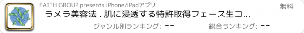 おすすめアプリ ラメラ美容法 . 肌に浸透する特許取得フェース生コラーゲン