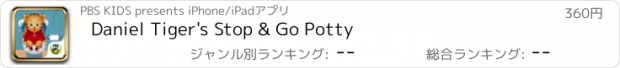 おすすめアプリ Daniel Tiger's Stop & Go Potty