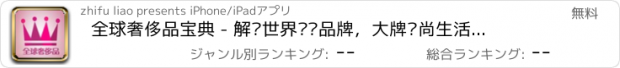 おすすめアプリ 全球奢侈品宝典 - 解读世界顶级品牌，大牌时尚生活管家