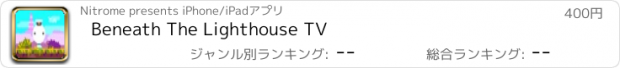 おすすめアプリ Beneath The Lighthouse TV