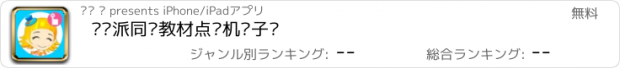 おすすめアプリ 读书派同步教材点读机电子书