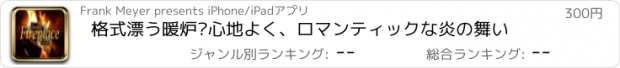 おすすめアプリ 格式漂う暖炉–心地よく、ロマンティックな炎の舞い