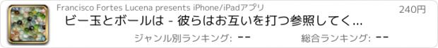 おすすめアプリ ビー玉とボールは - 彼らはお互いを打つ参照してください！