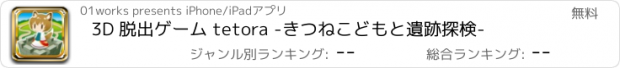 おすすめアプリ 3D 脱出ゲーム tetora -きつねこどもと遺跡探検-