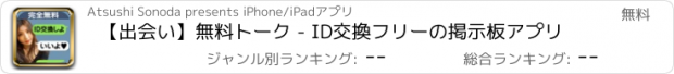 おすすめアプリ 【出会い】無料トーク - ID交換フリーの掲示板アプリ