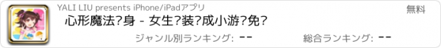 おすすめアプリ 心形魔法变身 - 女生换装养成小游戏免费