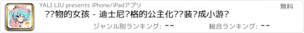 おすすめアプリ 爱购物的女孩 - 迪士尼风格的公主化妆换装养成小游戏