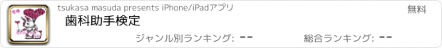 おすすめアプリ 歯科助手検定