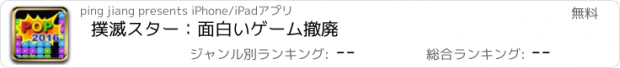 おすすめアプリ 撲滅スター：面白いゲーム撤廃