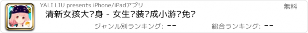 おすすめアプリ 清新女孩大变身 - 女生换装养成小游戏免费