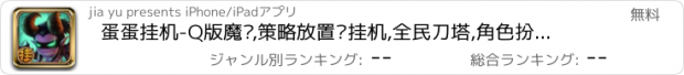 おすすめアプリ 蛋蛋挂机-Q版魔兽,策略放置类挂机,全民刀塔,角色扮演,懒人养成游戏