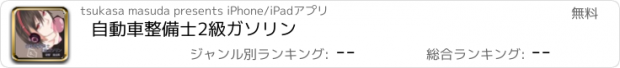 おすすめアプリ 自動車整備士2級ガソリン