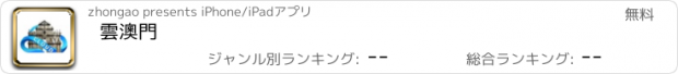 おすすめアプリ 雲澳門