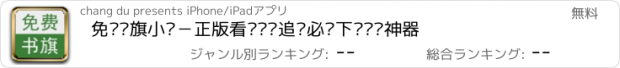 おすすめアプリ 免费书旗小说－正版看书读书追书必备下载阅读神器