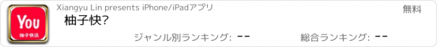 おすすめアプリ 柚子快讯