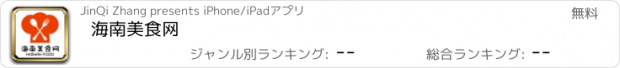 おすすめアプリ 海南美食网