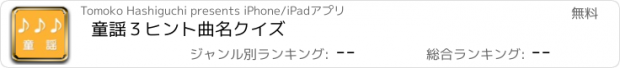 おすすめアプリ 童謡　３ヒント曲名クイズ