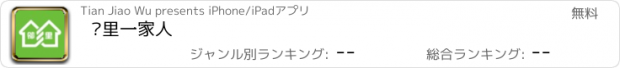 おすすめアプリ 邻里一家人