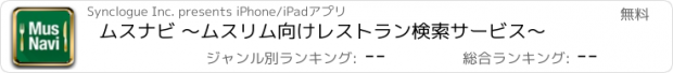 おすすめアプリ ムスナビ ～ムスリム向けレストラン検索サービス～