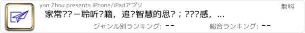 おすすめアプリ 家常读书－聆听书籍，追寻智慧的思绪；开启灵感，感受悠远的情怀