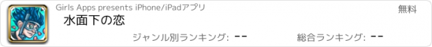 おすすめアプリ 水面下の恋