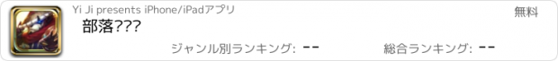 おすすめアプリ 部落别嚣张