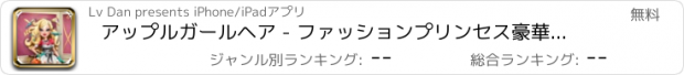 おすすめアプリ アップルガールヘア - ファッションプリンセス豪華な変態