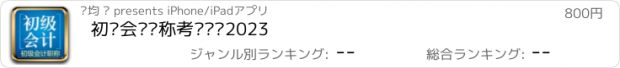 おすすめアプリ 初级会计职称考试题库2023