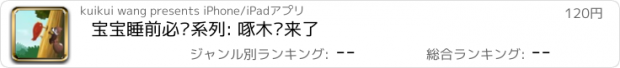 おすすめアプリ 宝宝睡前必读系列: 啄木鸟来了