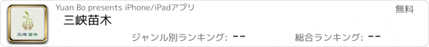 おすすめアプリ 三峡苗木